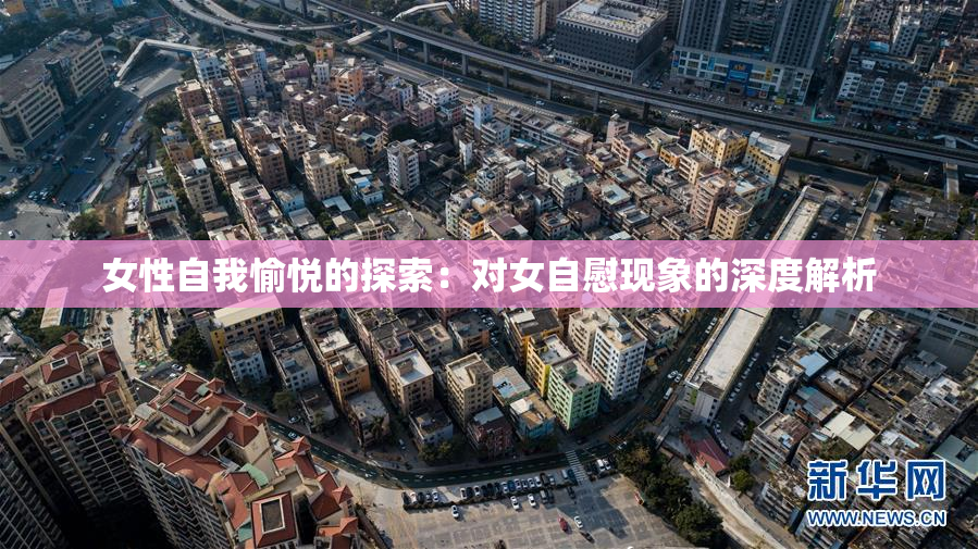 女性自我愉悦的探索：对女自慰现象的深度解析