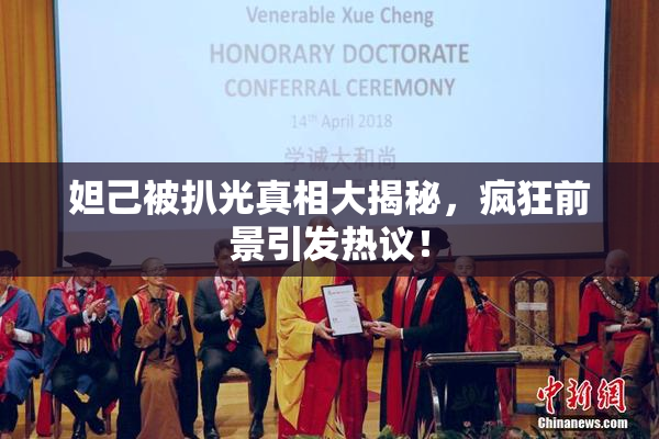 妲己被扒光真相大揭秘，疯狂前景引发热议！