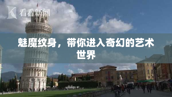 魅魔纹身，带你进入奇幻的艺术世界