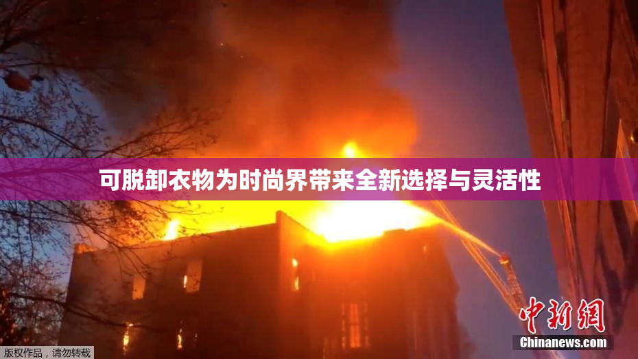 可脱卸衣物为时尚界带来全新选择与灵活性