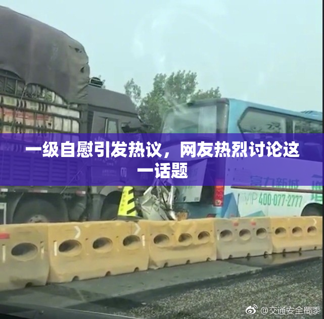 一级自慰引发热议，网友热烈讨论这一话题