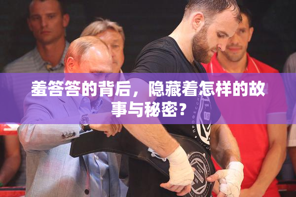 羞答答的背后，隐藏着怎样的故事与秘密？