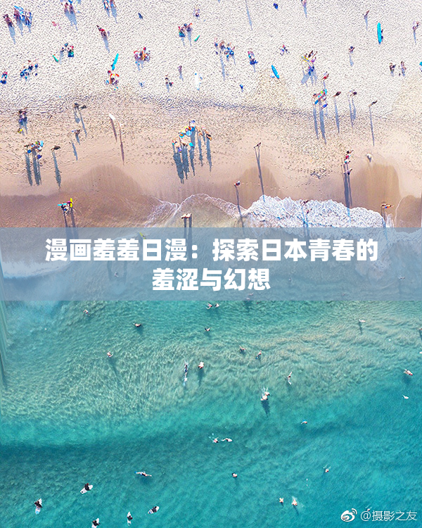 漫画羞羞日漫：探索日本青春的羞涩与幻想