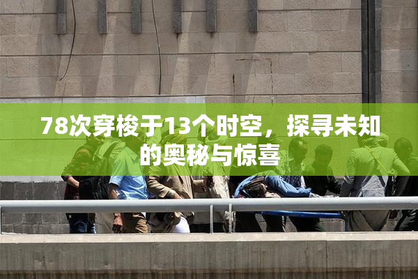 78次穿梭于13个时空，探寻未知的奥秘与惊喜