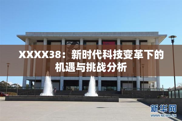 XXXX38：新时代科技变革下的机遇与挑战分析