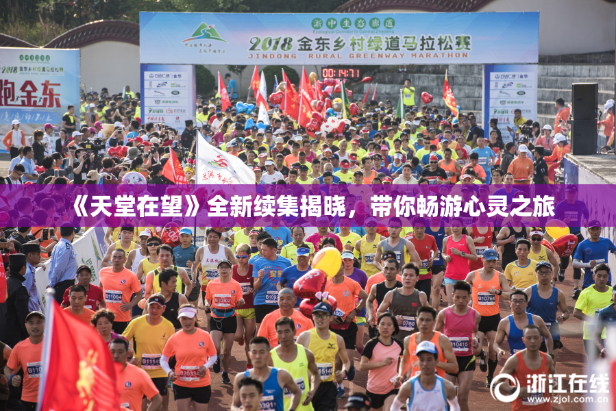 《天堂在望》全新续集揭晓，带你畅游心灵之旅