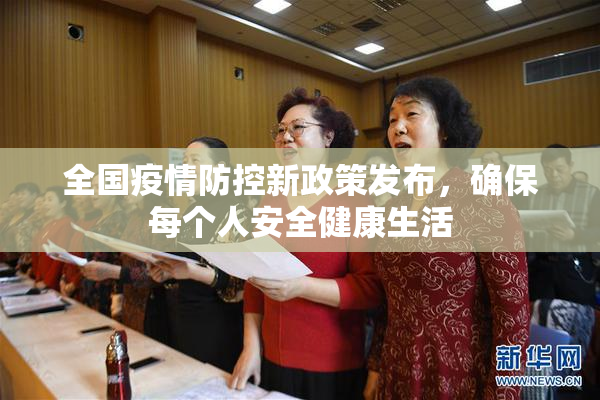 全国疫情防控新政策发布，确保每个人安全健康生活