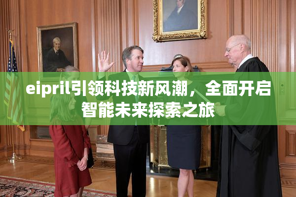 eipril引领科技新风潮，全面开启智能未来探索之旅