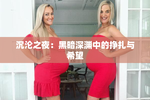 沉沦之夜：黑暗深渊中的挣扎与希望