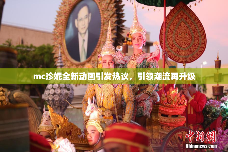 mc珍妮全新动画引发热议，引领潮流再升级