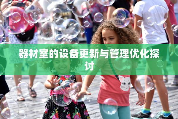 器材室的设备更新与管理优化探讨