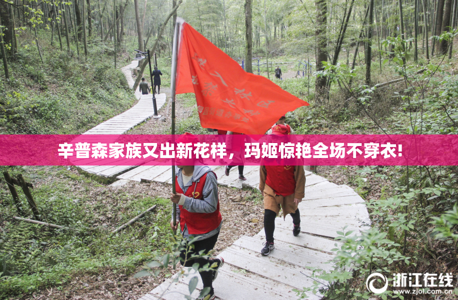 辛普森家族又出新花样，玛姬惊艳全场不穿衣!