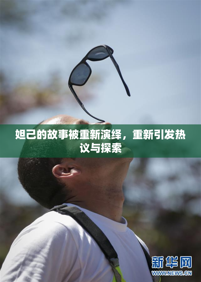 妲己的故事被重新演绎，重新引发热议与探索