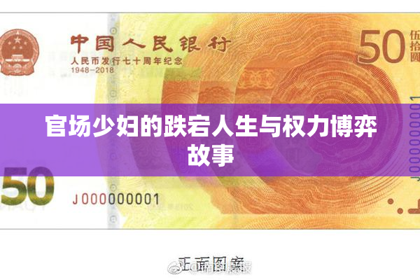 官场少妇的跌宕人生与权力博弈故事
