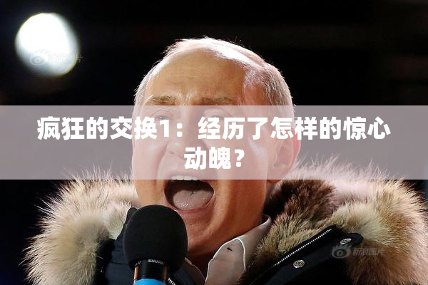 疯狂的交换1：经历了怎样的惊心动魄？