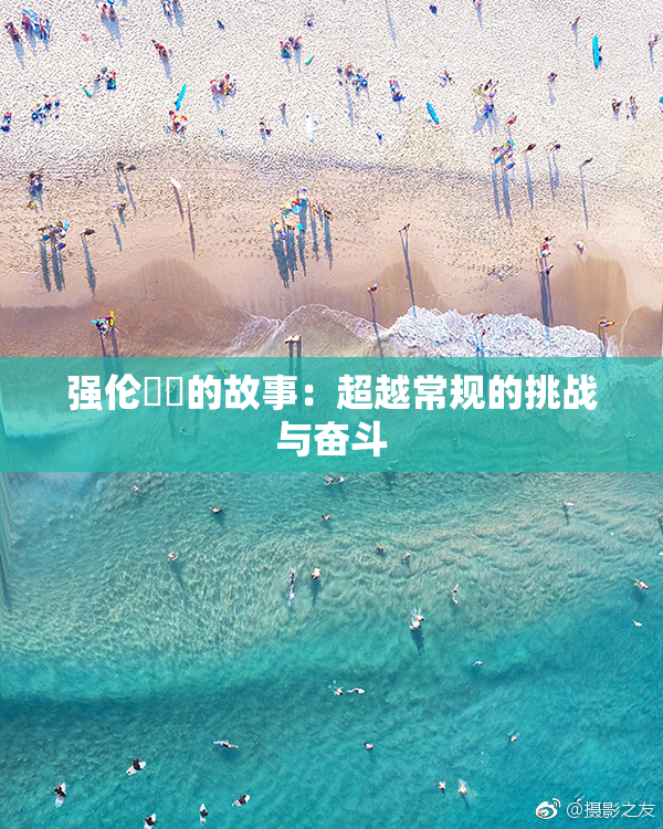 强伦妺妺的故事：超越常规的挑战与奋斗