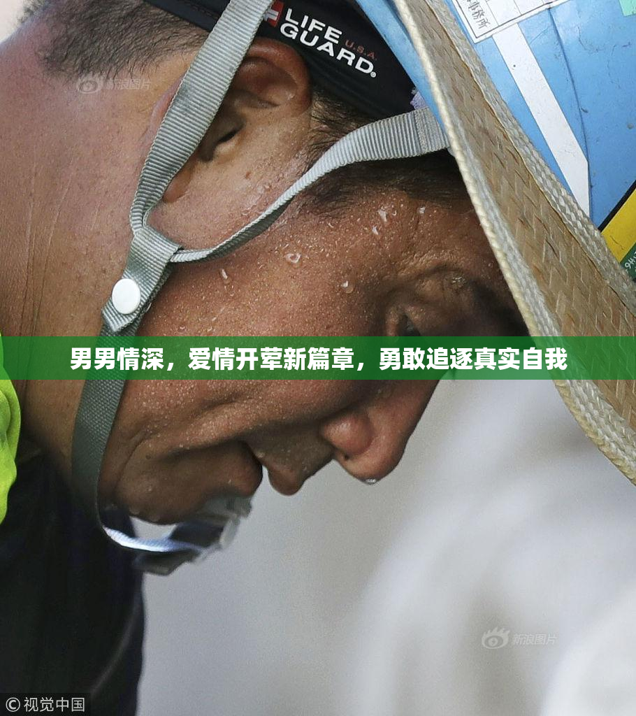 男男情深，爱情开荤新篇章，勇敢追逐真实自我