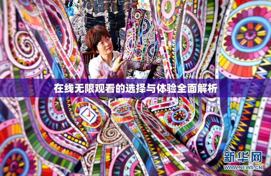 在线无限观看的选择与体验全面解析