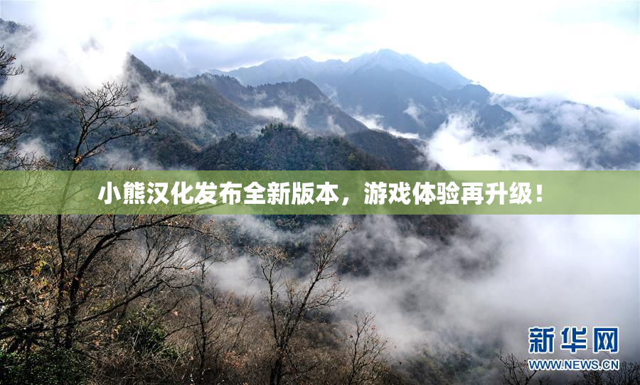 小熊汉化发布全新版本，游戏体验再升级！