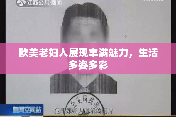 欧美老妇人展现丰满魅力，生活多姿多彩