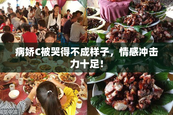 病娇C被哭得不成样子，情感冲击力十足！