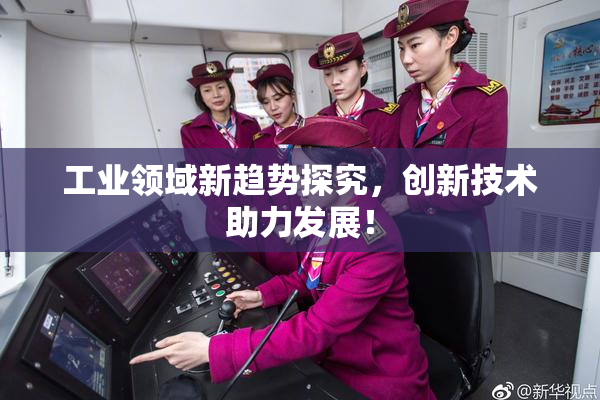 工业领域新趋势探究，创新技术助力发展！