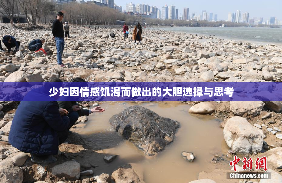 少妇因情感饥渴而做出的大胆选择与思考