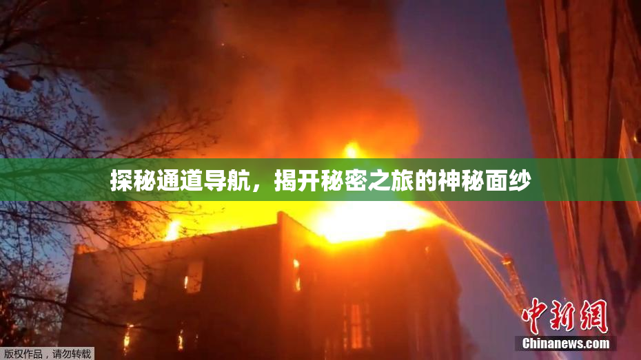 探秘通道导航，揭开秘密之旅的神秘面纱
