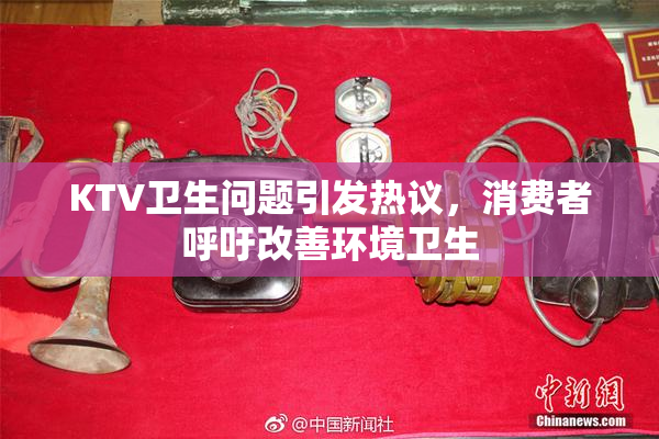 KTV卫生问题引发热议，消费者呼吁改善环境卫生