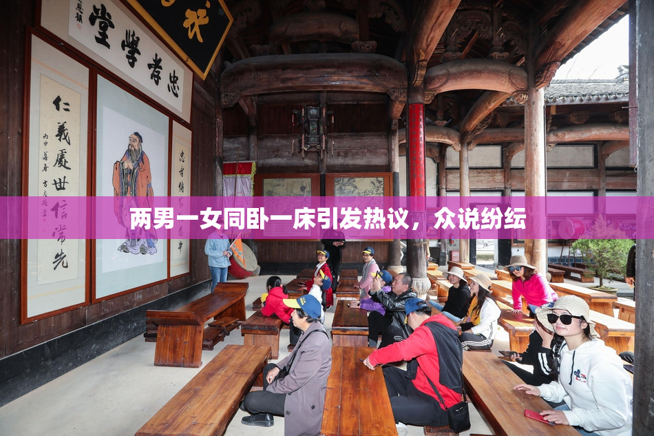 两男一女同卧一床引发热议，众说纷纭