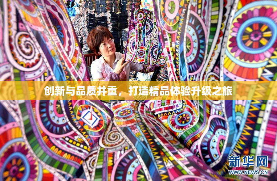 创新与品质并重，打造精品体验升级之旅
