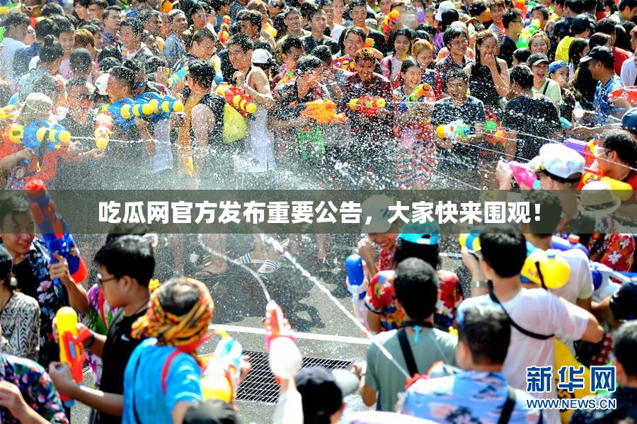 吃瓜网官方发布重要公告，大家快来围观！