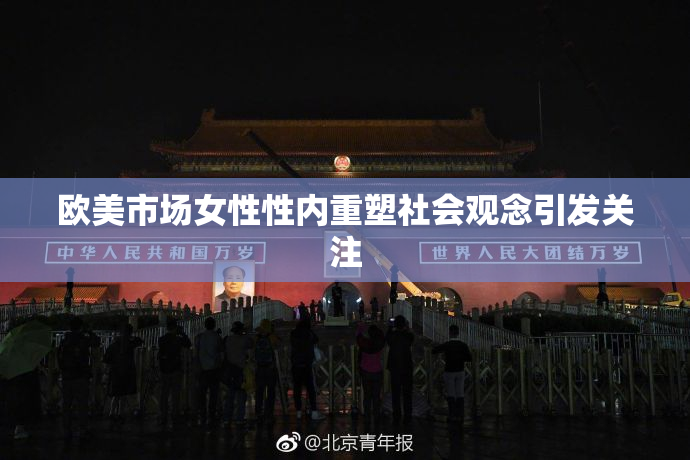欧美市场女性性内重塑社会观念引发关注