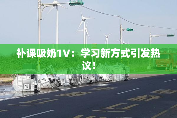 补课吸奶1V：学习新方式引发热议！