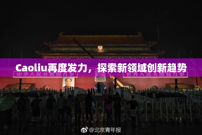 Caoliu再度发力，探索新领域创新趋势