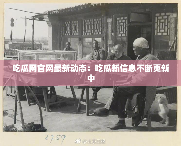 吃瓜网官网最新动态：吃瓜新信息不断更新中
