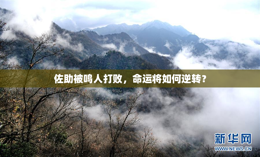 佐助被鸣人打败，命运将如何逆转？