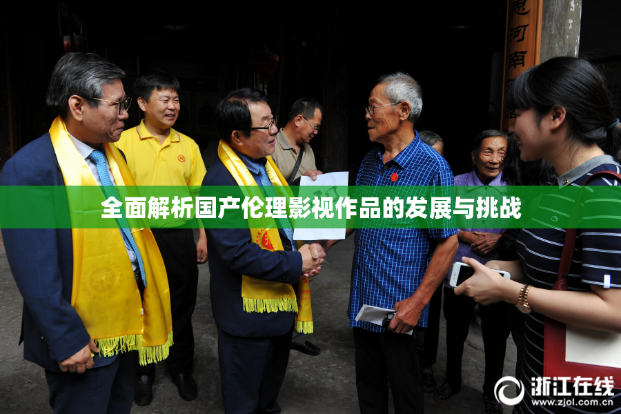 全面解析国产伦理影视作品的发展与挑战