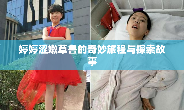 婷婷涩嫩草鲁的奇妙旅程与探索故事