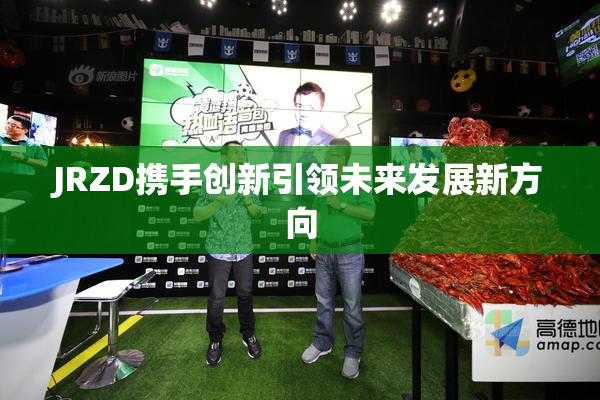 JRZD携手创新引领未来发展新方向