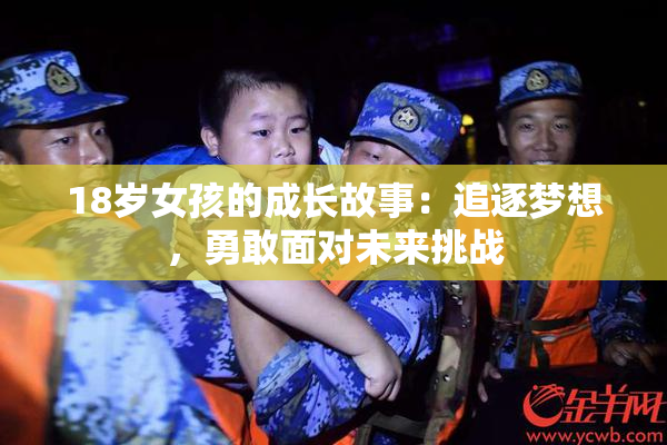 18岁女孩的成长故事：追逐梦想，勇敢面对未来挑战