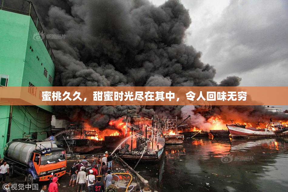 蜜桃久久，甜蜜时光尽在其中，令人回味无穷