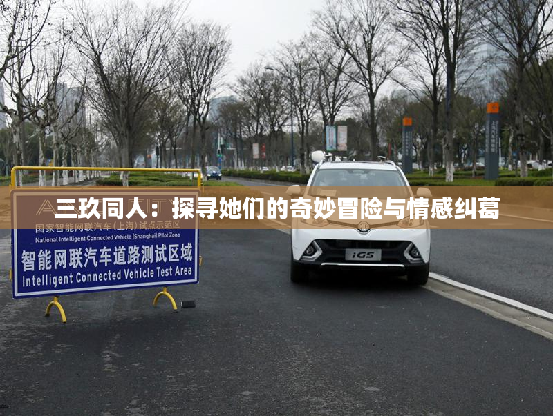 三玖同人：探寻她们的奇妙冒险与情感纠葛