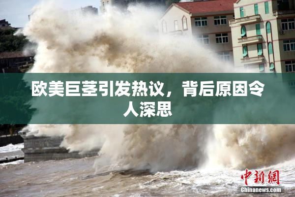 欧美巨茎引发热议，背后原因令人深思
