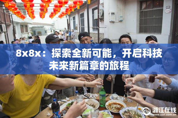 8x8x：探索全新可能，开启科技未来新篇章的旅程
