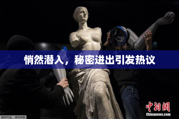 悄然潜入，秘密进出引发热议