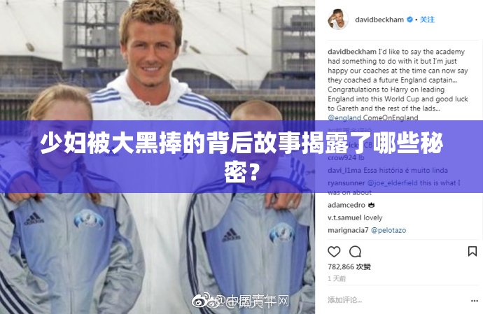少妇被大黑捧的背后故事揭露了哪些秘密？