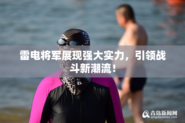 雷电将军展现强大实力，引领战斗新潮流！