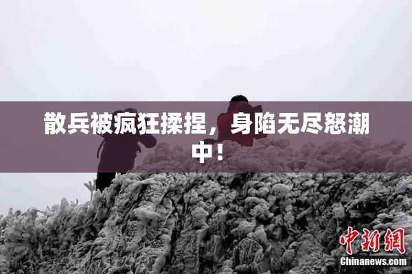 散兵被疯狂揉捏，身陷无尽怒潮中！