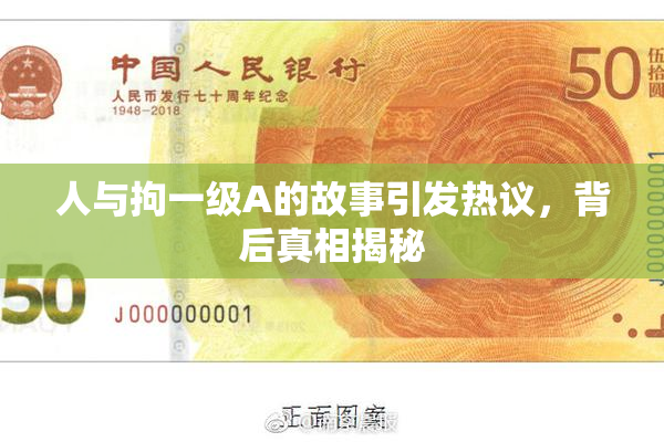 人与拘一级A的故事引发热议，背后真相揭秘